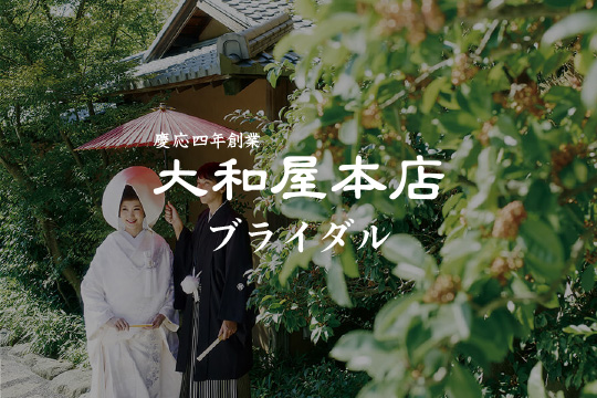大和屋本店ブライダル
