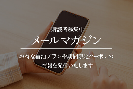 メールマガジン